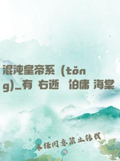 混沌皇帝系統(tǒng)